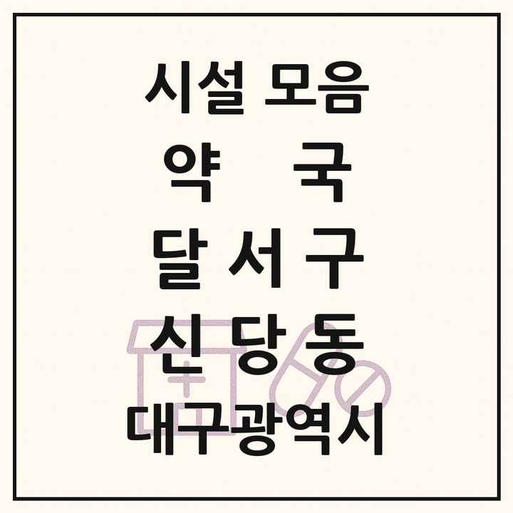 대구광역시 달서구 신당동 약국 목록